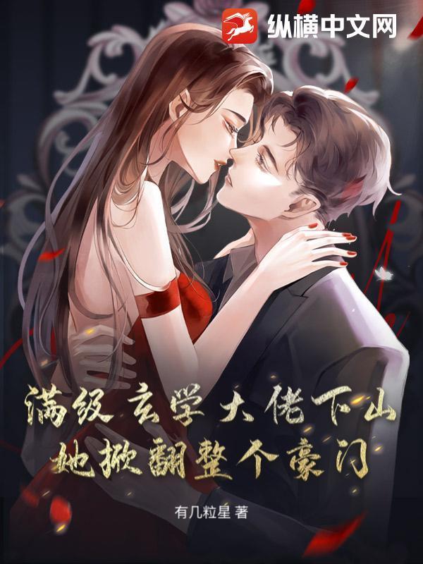 满级玄学大佬下山,她掀翻整个豪门