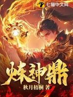 炼神鼎