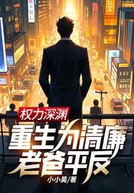 权力深渊:重生为清廉老爸平反!