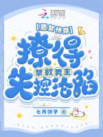恶女快穿:撩得禁欲男主失控沦陷