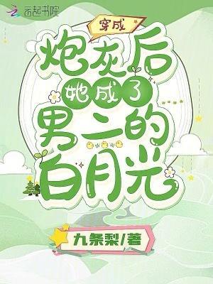 穿成炮灰后,她成了男二的白月光