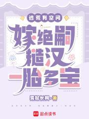 逃荒有空间,嫁绝嗣糙汉一胎多宝
