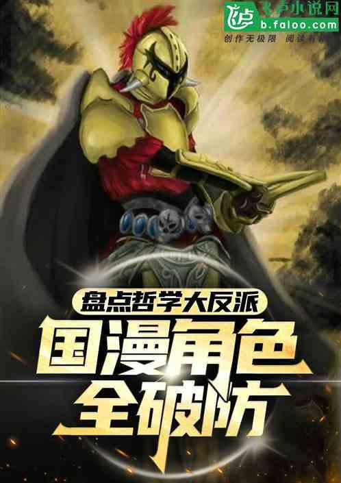 盘点哲学大反派,国漫角色全破防