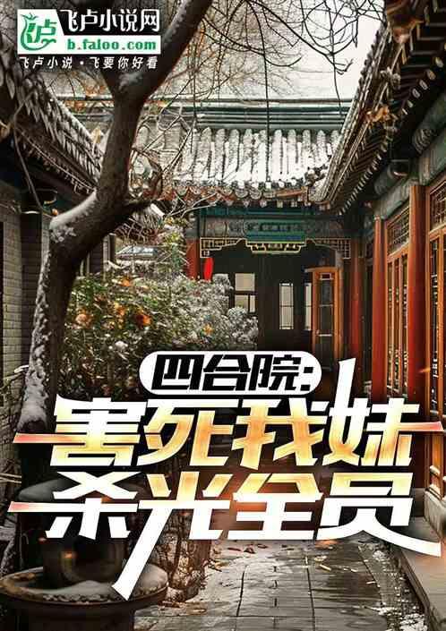 四合院:害死我妹,杀光全员