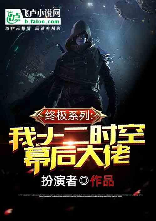 终级系列:我,十二时空幕后大佬