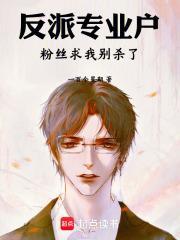 反派专业户，粉丝求我别杀了