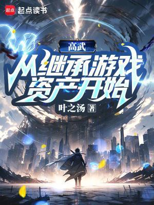 高武,从继承游戏资产开始