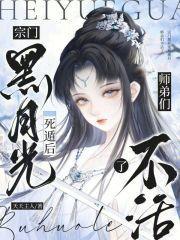 宗门黑月光死遁后，师弟们不活了