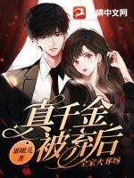 真千金被弃后,全家火葬场