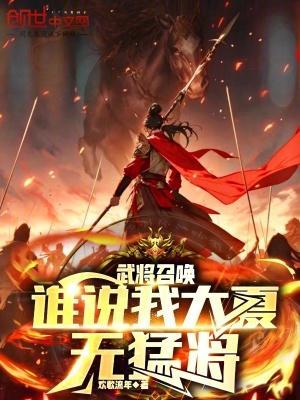 武将召唤,谁说我大夏无猛将?