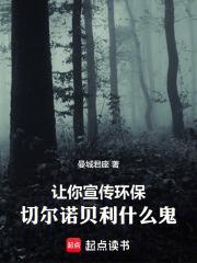 让你宣传环保,切尔诺贝利什么鬼