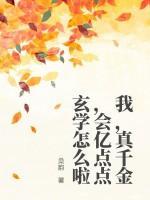 我,真千金,会亿点点玄学怎么啦