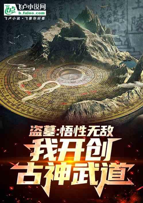 盗墓:悟性无敌,我开创古神武道