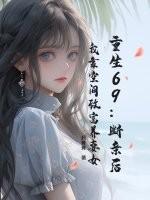 重生69:断亲后,我靠空间致富养妻女