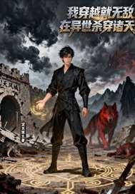 穿越就无敌在异世杀穿诸天