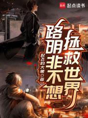 路明非不想拯救世界