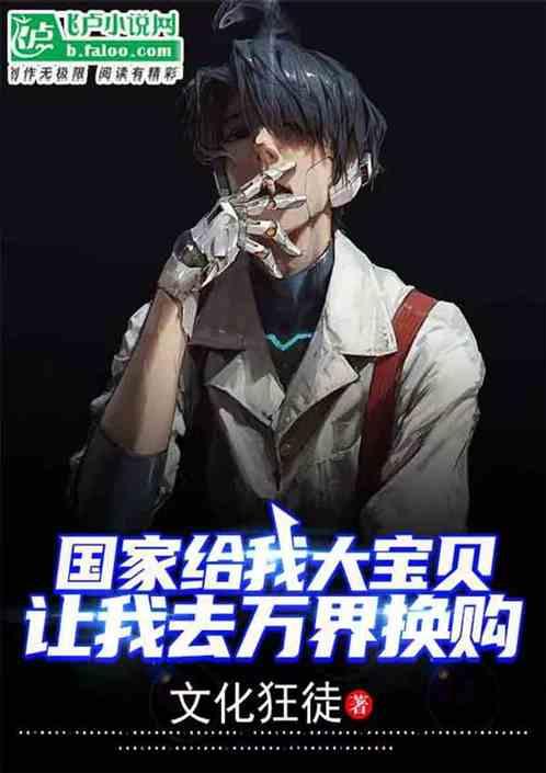 国家给我大宝贝,让我去万界换购