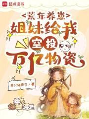 荒年养崽：姐妹给我空投万亿物资