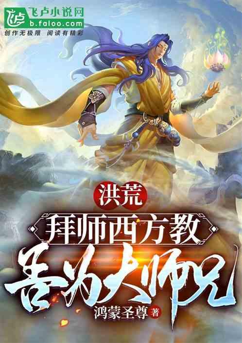 洪荒:拜师西方教,吾为大师兄!