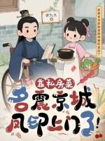 靠私房菜名震京城，凤印上门了！
