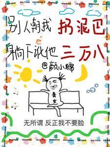 别人朝我扔泥巴，躺下讹他三万八