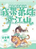 逃荒路上有空间，我带弟妹掌江山