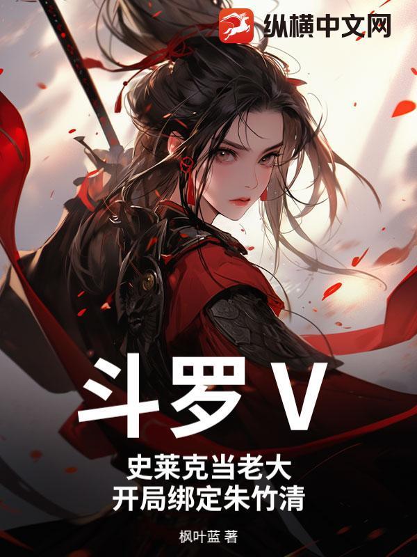 斗罗Ⅴ：史莱克当老大，开局绑定朱竹清