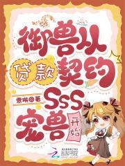 御兽从贷款契约SSS宠兽开始