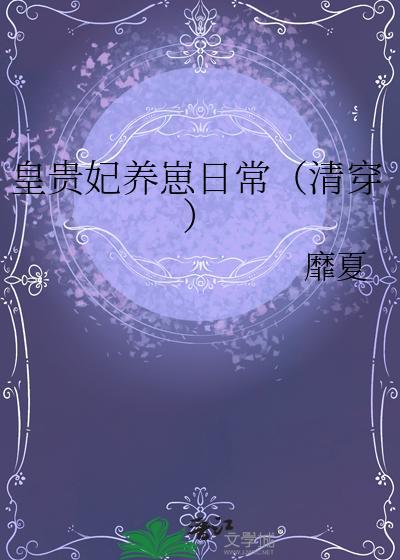 皇贵妃养崽日常（清穿）