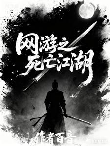 网游之死亡江湖