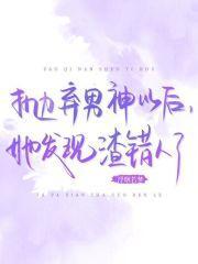 抛弃男神以后，她发现渣错人了