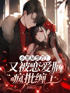 小黑屋警告！又被恋爱脑疯批缠上