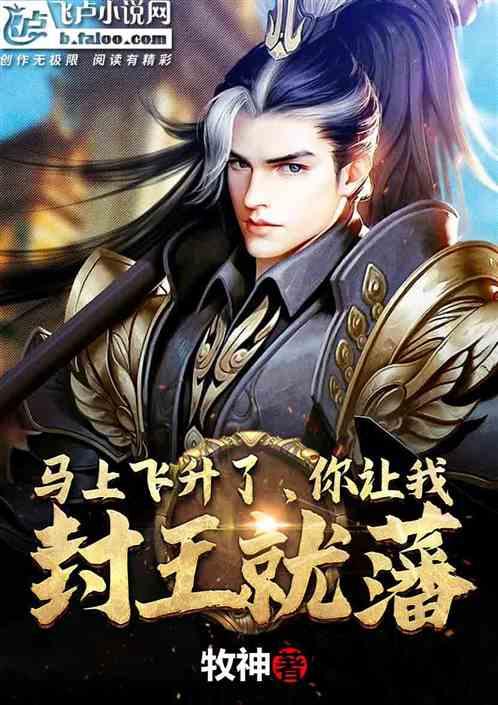 玄幻:即将飞升,你让我封王就藩
