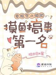 与爹随军小锦鲤,摸鱼搞事第一名