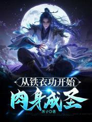 从铁衣功开始肉身成圣