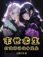 末世求生:打造移动战争堡垒