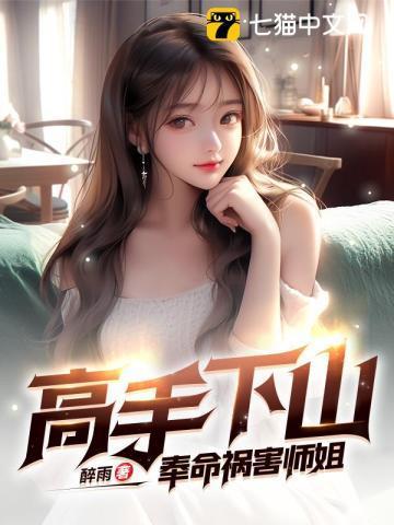 高手下山:奉命祸害师姐