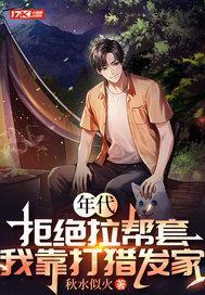 年代:拒绝拉帮套,我靠打猎发家