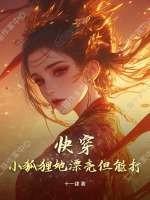 快穿:小狐狸她漂亮但能打