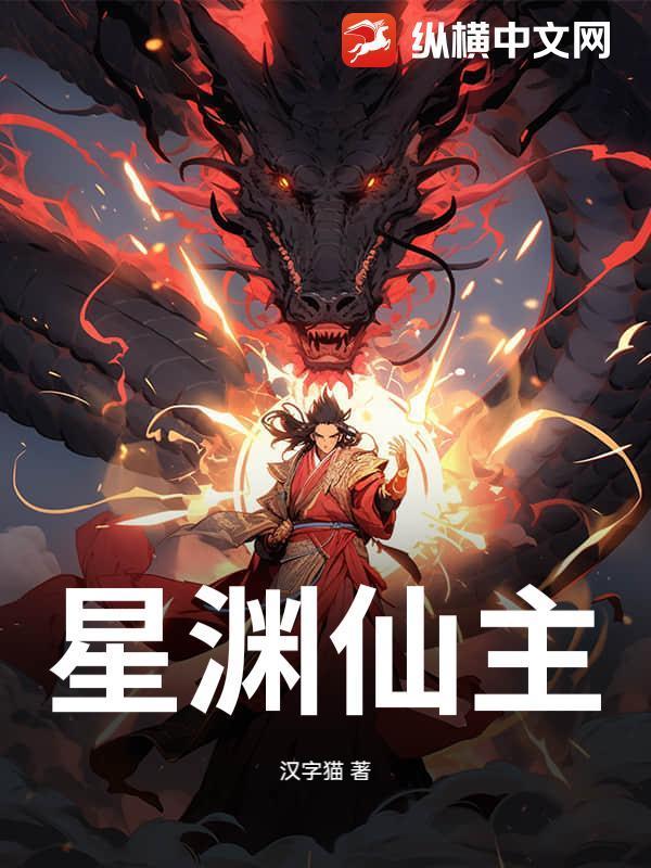 星渊仙主