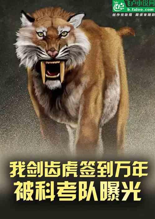 我剑齿虎!签到万年被科考队曝光