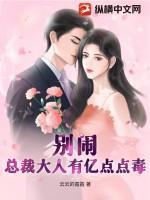 别闹,总裁大人有亿点点毒