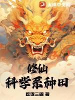 修仙:科学系种田