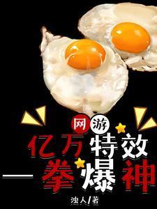 网游:亿万特效一拳爆神