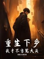 重生下乡：我才不当冤大头！