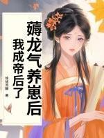 薅龙气养崽后,我成帝后了!