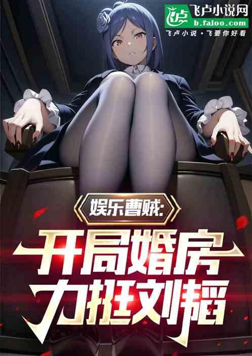 娱乐曹贼:开局婚房里是刘韬!