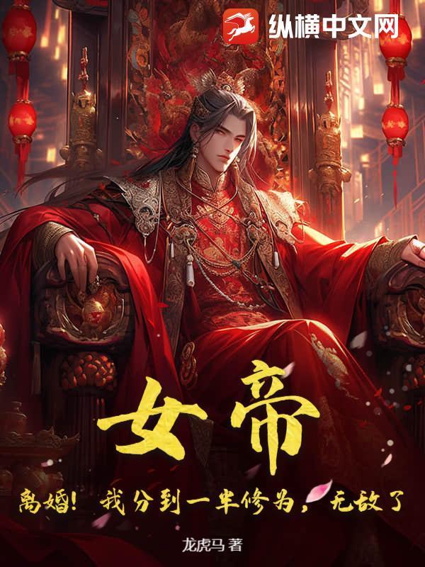 女帝!离婚!我分到一半修为,无敌了