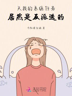 天!我的系统任务居然是反派选的