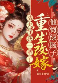 渣夫绿我一辈子？重生改嫁他悔绿肠子